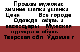 Продам мужские зимние шапки-ушанки › Цена ­ 900 - Все города Одежда, обувь и аксессуары » Мужская одежда и обувь   . Тверская обл.,Удомля г.